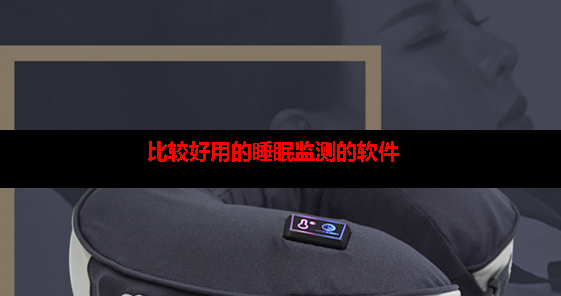 有没有什么好的睡眠监测软件 有没有什么好的睡眠监测软件