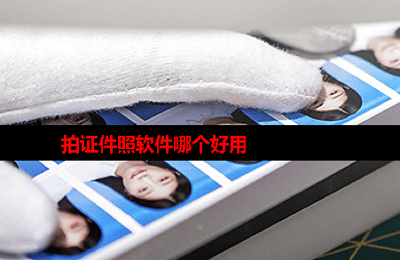 免费拍证件照的app叫什么 免费拍证件照的app叫什么