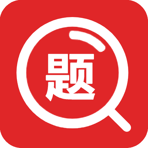 大学结构力学搜题软件