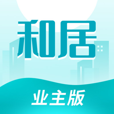 和居业主版app 和居业主版app