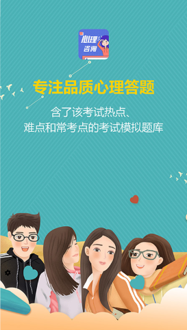 心理咨询师宝典app