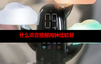 有没有语音提示的闹钟app 有没有语音提示的闹钟app
