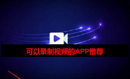 可以录视频的软件是什么软件 可以录视频的软件是什么软件