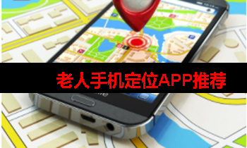 老人定位app免费 老人定位app免费