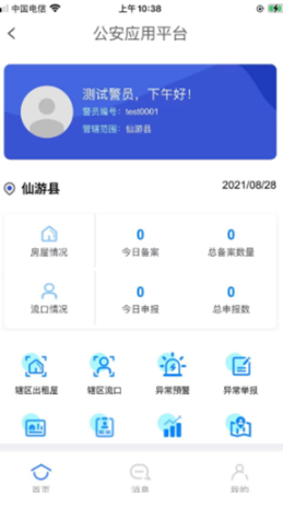 租房通警用版app