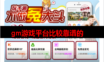 gm手游平台哪个好用,现在还有优惠! gm手游平台哪个好用,现在还有优惠!