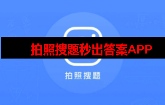 拍照搜题秒出答案app 拍照搜题秒出答案app