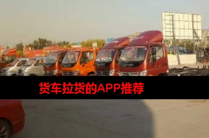 货车拉货下载什么软件 货车拉货下载什么软件