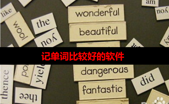 英语单词记忆软件哪个好? 英语单词记忆软件哪个好?