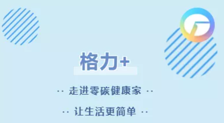 格力+APP操作攻略