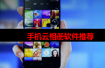 什么云相册好用不收费 什么云相册好用不收费