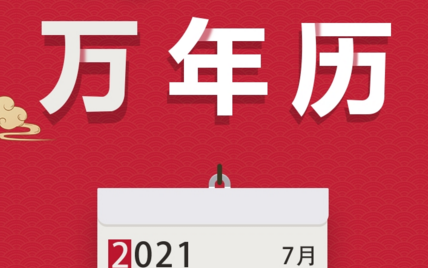 大吉万年历app