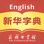 新华字典汉英双语版app 新华字典汉英双语版app