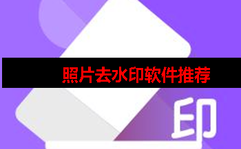 去水印无痕迹的app免费 去水印无痕迹的app免费