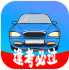 考驾照精灵app