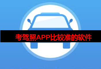 考驾照什么软件最好最准精确 考驾照什么软件最好最准精确