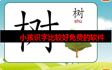 孩子学识字哪个app好免费的 孩子学识字哪个app好免费的