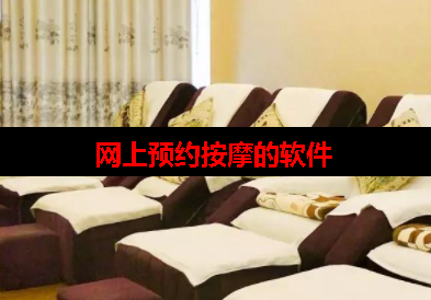 网上预约按摩app哪个好 网上预约按摩app哪个好