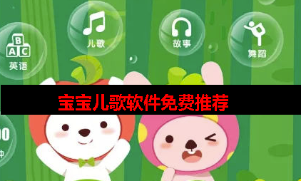 给宝宝听儿歌下载什么软件 给宝宝听儿歌下载什么软件