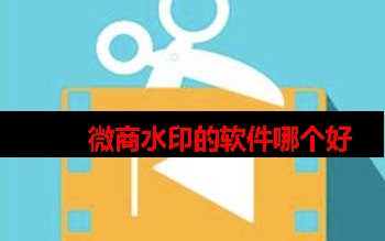 有没有类似于微商水印的软件 有没有类似于微商水印的软件