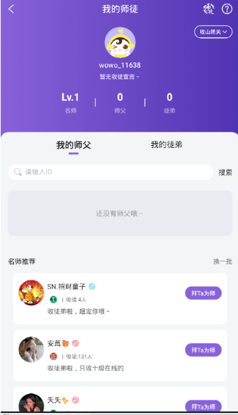 窝窝语音师徒系统介绍
