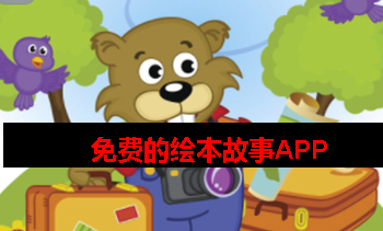 有免费的绘本故事app吗 有免费的绘本故事app吗
