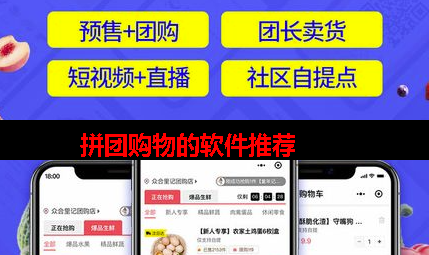 可以拼团的购物软件有哪些 可以拼团的购物软件有哪些