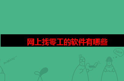 网上找零工有什么软件 网上找零工有什么软件