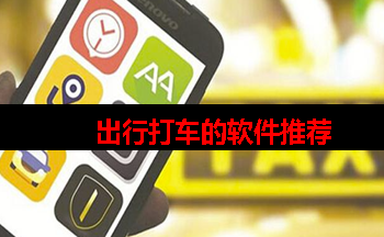 出行打车用什么软件好又便宜 出行打车用什么软件好又便宜