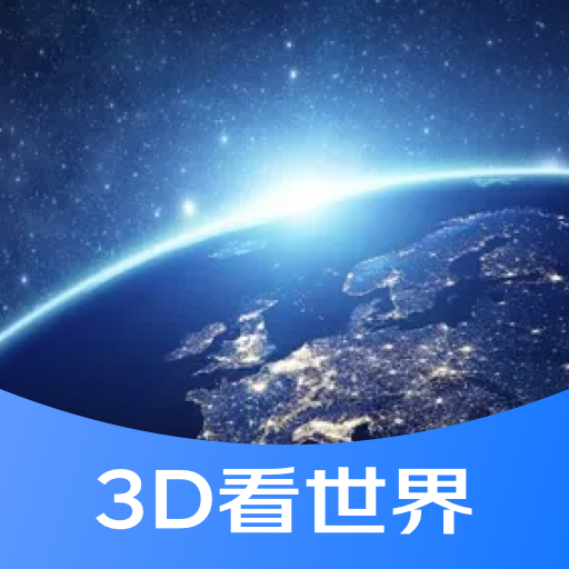 3D街景看世界软件