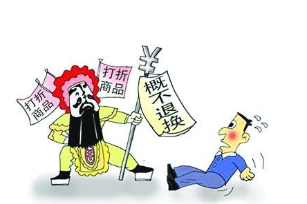 买特价商品不退不换符合规定吗
