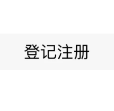 注册登记身份验证app操作流程 注册登记身份验证app操作流程