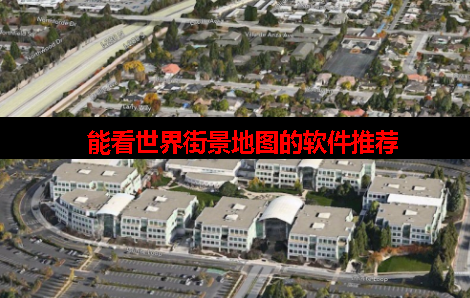 可以看世界街景的地图app 可以看世界街景的地图app