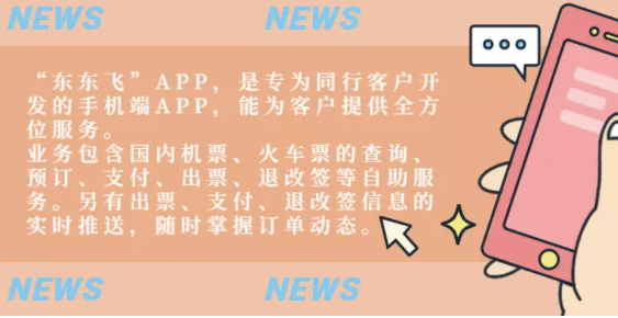 东东飞APP怎么用