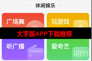 大字版APP有哪些 大字版APP有哪些