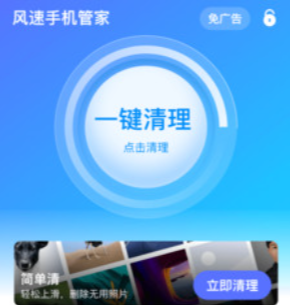 风速手机管家app