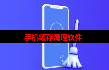 清理手机软件缓存哪个软件好用 清理手机软件缓存哪个软件好用