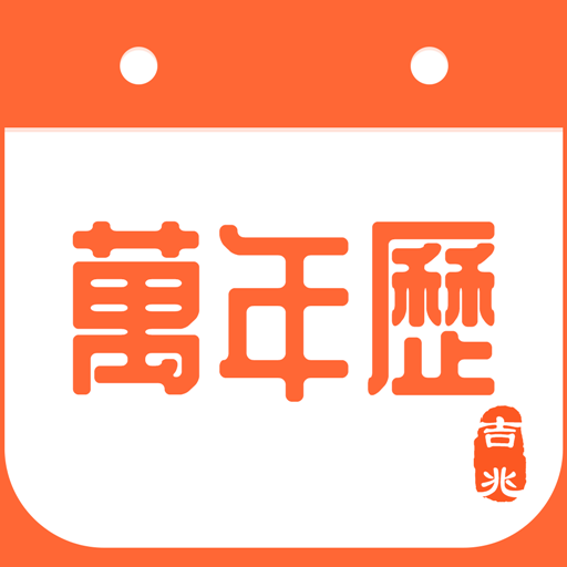 吉兆万年历app 吉兆万年历app