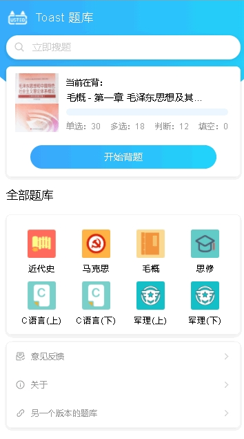 Toast题库app