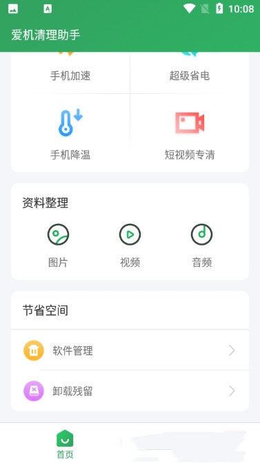 爱机清理助手app