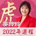 麦玲玲生肖运程APP 麦玲玲生肖运程APP