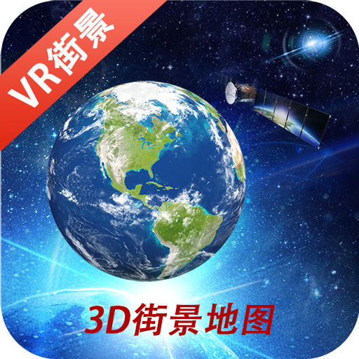 3D鹰眼街景app 3D鹰眼街景app
