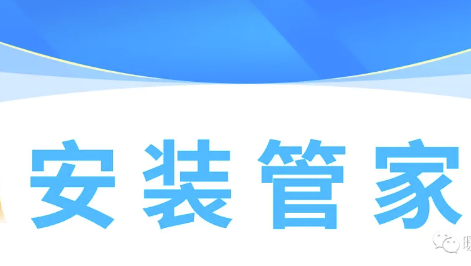 暖通安装管家App使用说明