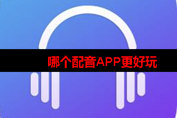 可以用来配音的app 可以用来配音的app