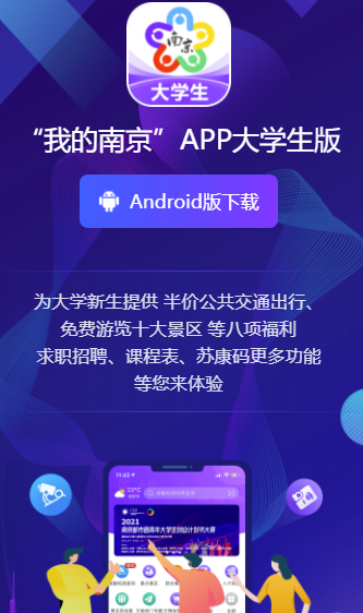 我的南京APP大学生版怎么样