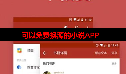 有没有什么可以换源的小说软件 有没有什么可以换源的小说软件