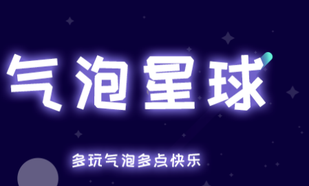 气泡星球app怎么样