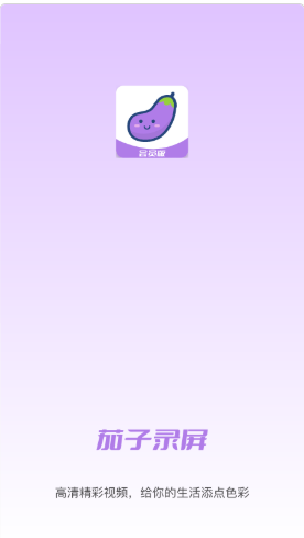 小茄子录屏app