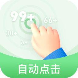 半自动点击器使用教程 半自动点击器使用教程