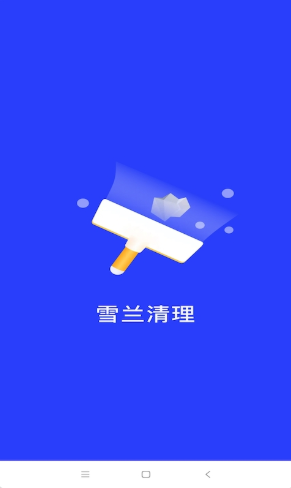 雪兰清理app